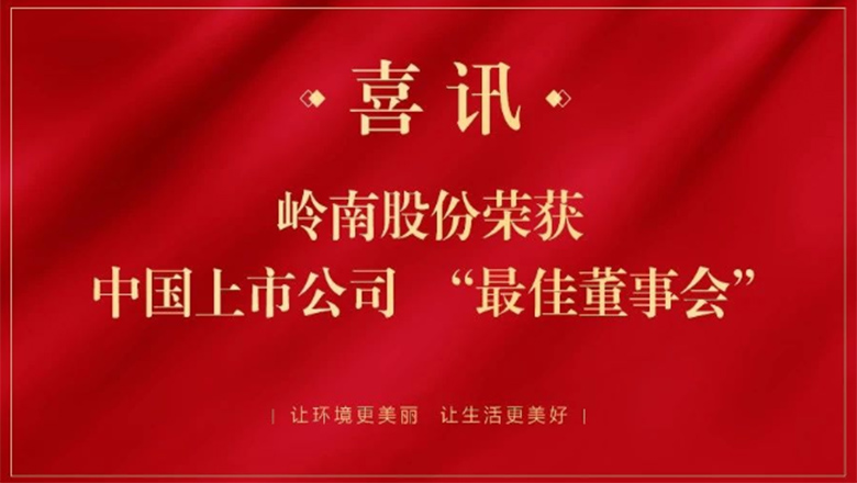 幸运彩股份获中国上市公司“最佳董事会”荣誉