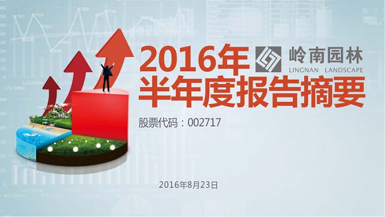 生态园林、文化旅游齐发力，幸运彩园林中报净利增长超四成