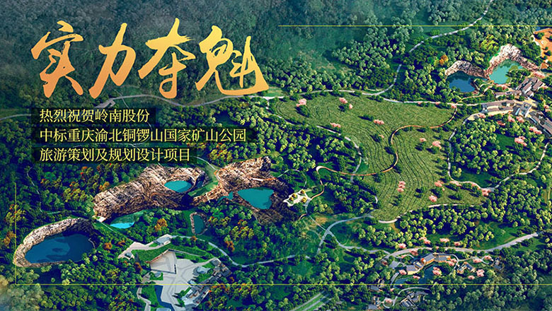 实力夺魁 幸运彩中标铜锣山国家矿山公园项目