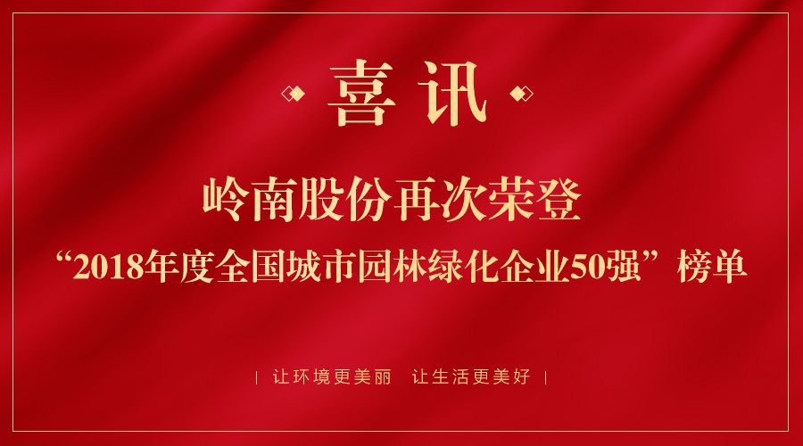 2018全国城市园林绿化50强揭晓 幸运彩股份跃居第二