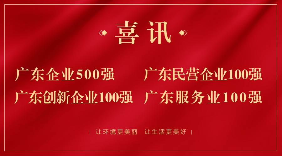 喜报！广东企业500强出炉，幸运彩股份荣获广东民企百强