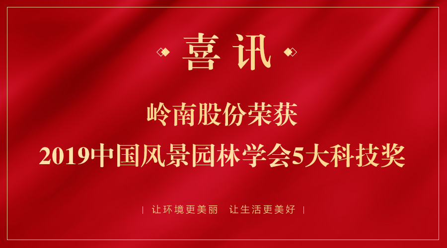 喜讯！幸运彩股份五大项目荣获2019年中国风景园林学会科技奖