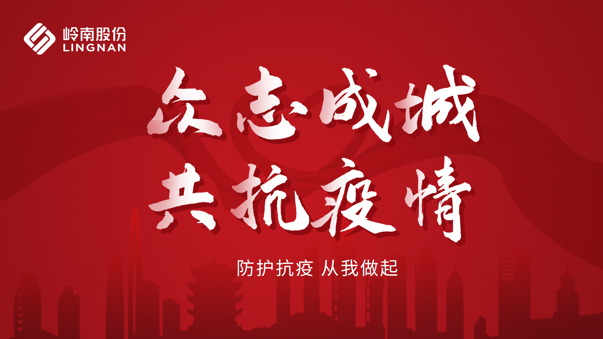 幸运彩股份 | 众志成城 共抗疫情