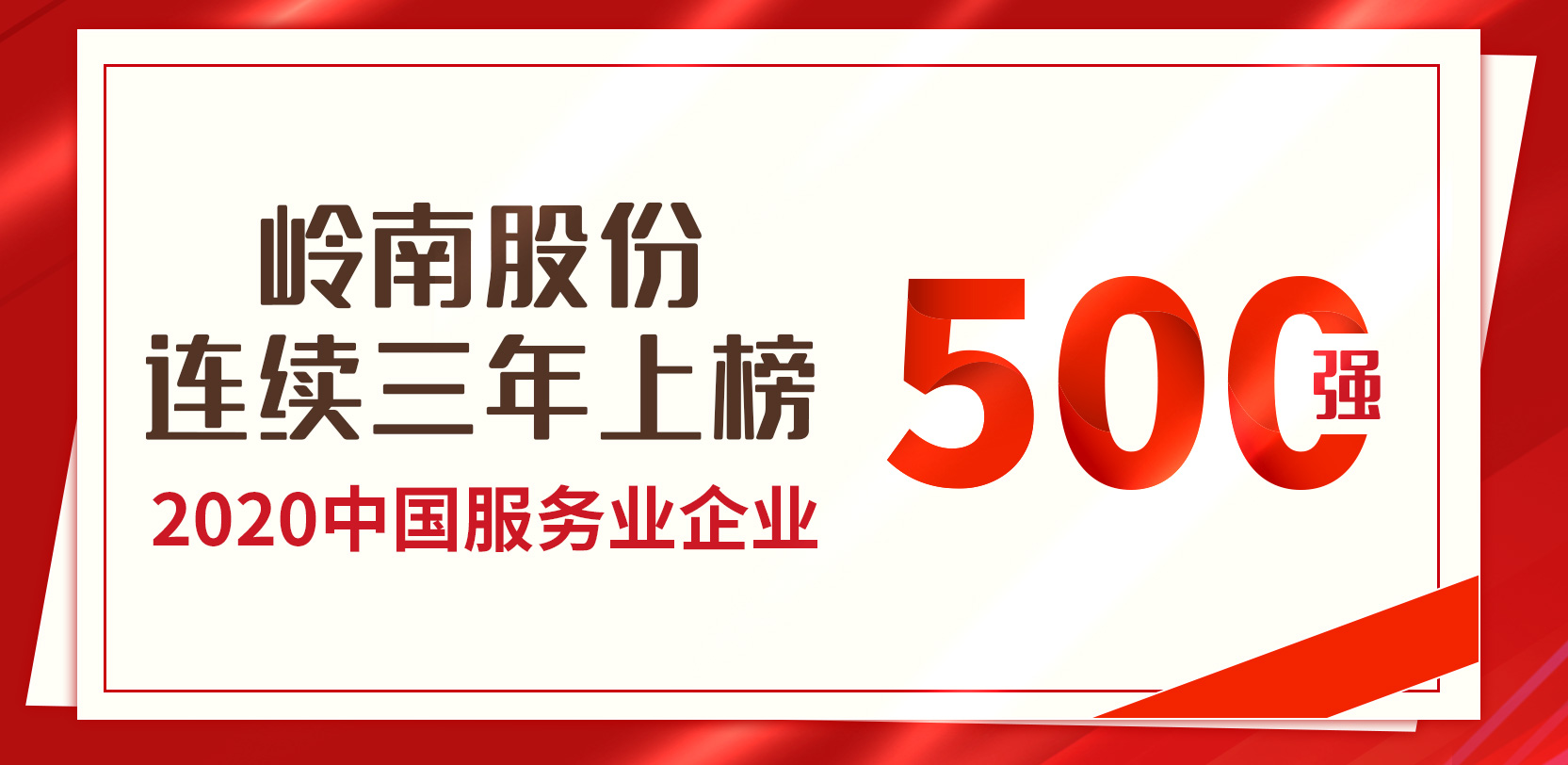 幸运彩股份连续第三年荣膺“中国服务业500强”