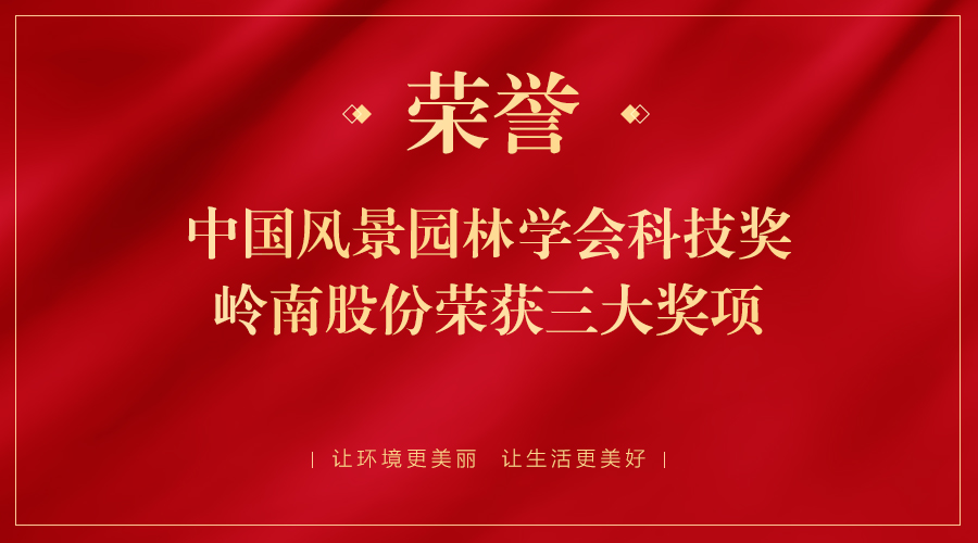 中国风景园林学会科技奖颁发，幸运彩股份荣获三大奖项