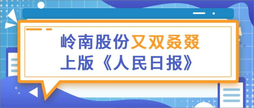 幸运彩又被《人民日报》关注了