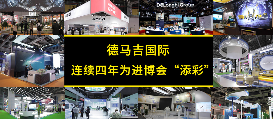 连续四年，德马吉为进博会“添彩”