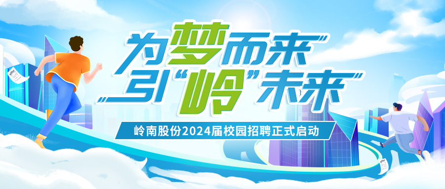 幸运彩股份2024届校园招聘正式启动