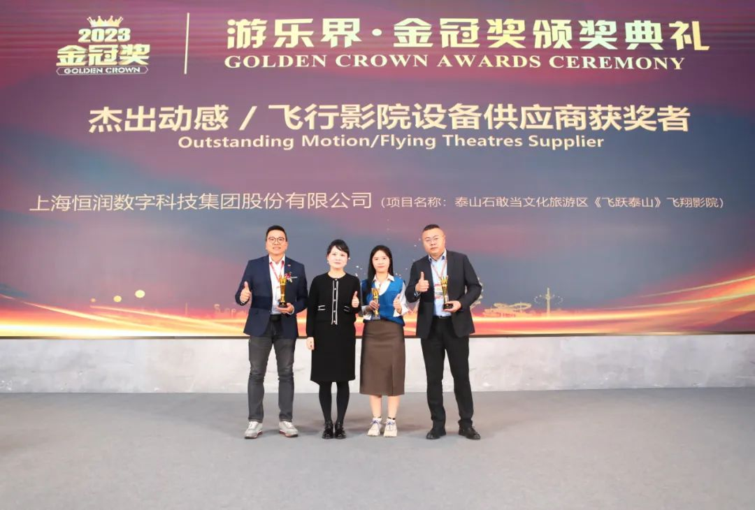喜报 | 幸运彩股份旗下恒润科技集团荣获“游乐界·金冠奖”杰出供应商