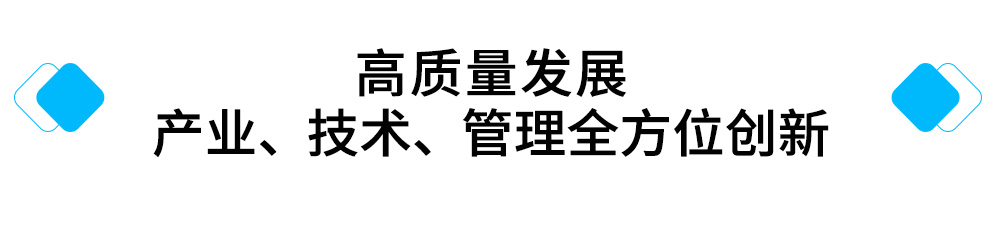 高质量发展-产业、技术、管理全方位创新.jpg